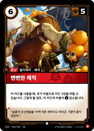 뻔뻔한 해적