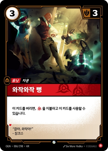 와작와작 뻥